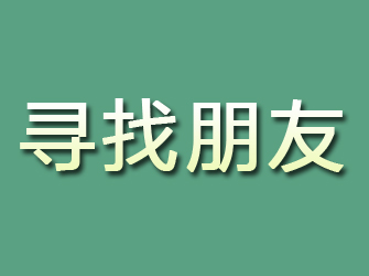 元阳寻找朋友