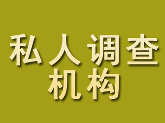 元阳私人调查机构