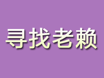 元阳寻找老赖